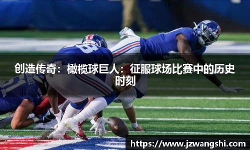 创造传奇：橄榄球巨人：征服球场比赛中的历史时刻