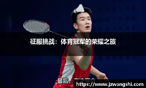 征服挑战：体育冠军的荣耀之旅